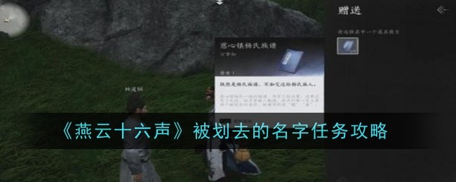 《燕云十六声》被划去的名字任务攻略详解(燕云十六声在steam上叫什么名名字)