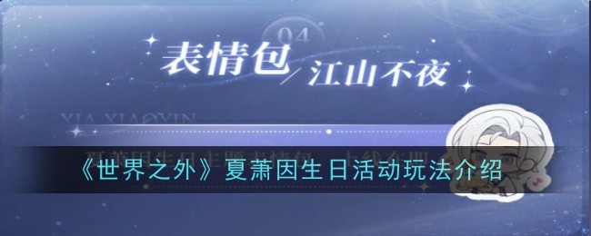 世界之外夏萧因生日多少号(世界之外夏萧因介绍)