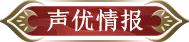 阴阳师新式神情报