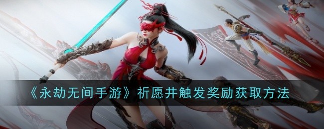 永劫无间祈福任务在哪接(永劫无间祈福任务怎么做比较容易)