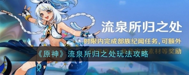 流泉是什么意思(《原神》流泉所归之处玩法攻略大全)