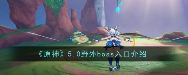 原神野外boss等级怎么提升(原神野外boss多少级掉金)