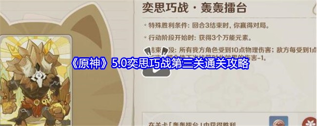 《原神》5.0奕思巧战第三关通关攻略详解(原神4.0活动攻略)