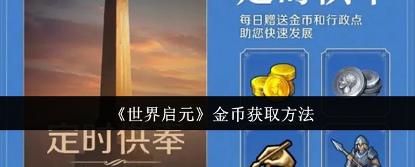 启元世界是独角兽吗(《世界启元》金币获取方法是什么)