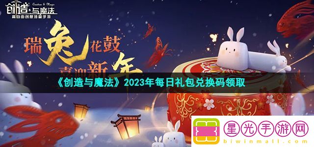 创造与魔法5月27日兑换码是什么 - 创造与魔法2021年5月5日兑换码