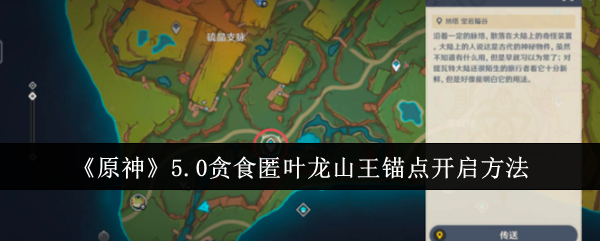 《原神》5.0贪食匿叶龙山王锚点开启方法详解(贪食匿叶龙山王怎么去)