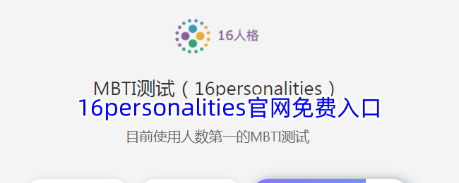 16personalities官网免费入口