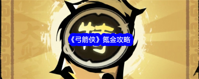 《弓箭侠》氪金攻略视频(《弓箭侠》氪金攻略大全)