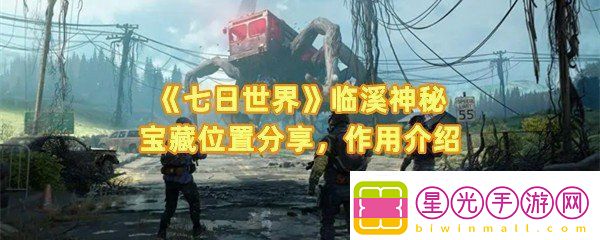 七日世界临溪神秘宝藏位置在哪：七日世界临溪神秘宝藏位置是什么有什么用一览 - 七日世界临溪神秘宝藏位置