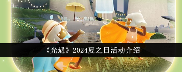 《光遇》2024夏之日活动介绍