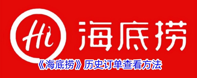 海底捞怎么看历史订单(海底捞可以查历史账单吗)