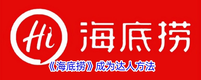 海底捞怎么成长的(《海底捞》成为达人方法有哪些)