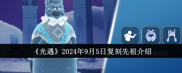 光遇2021年9月24号复刻先祖(9.24光遇复刻先祖)