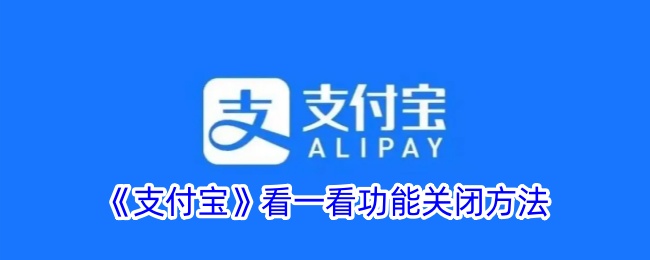 在支付宝中打开此页怎么关闭(支付宝关闭怎样打开)