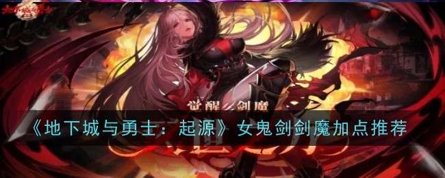 女鬼剑剑魔用什么武器(女鬼剑初次觉醒)