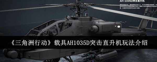 《三角洲行动》载具AH1035D突击直升机玩法介绍