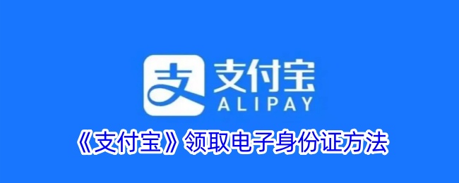 电子身份证在支付宝哪里(支付宝如何下载电子身份证)