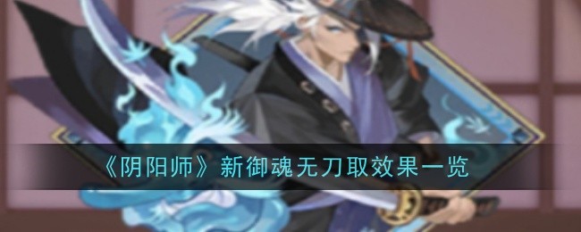 阴阳师无视御魂(阴阳师无用御魂)