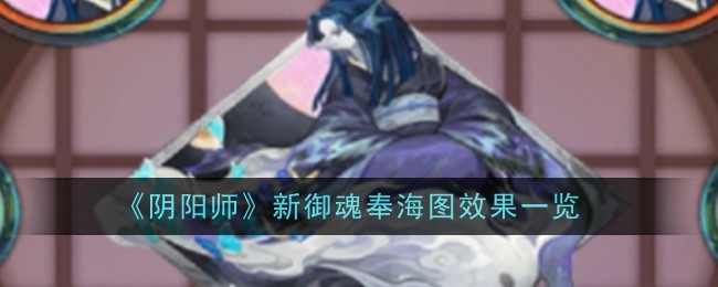 奉纳御魂怎么全选(阴阳师御魂吃掉还是奉纳划算?)