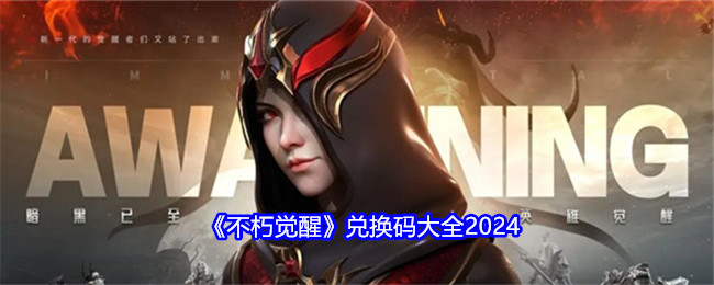 《不朽觉醒》兑换码大全2024