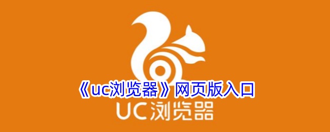 uc浏览器网页版入口官网(uc浏览器网页版在线浏览)