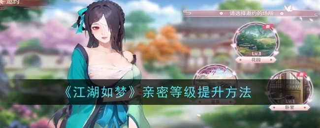 《江湖如梦》亲密等级提升方法是什么(江湖梦手游攻略)